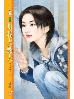cover image of 叫我大姊大【女人我最大之三】